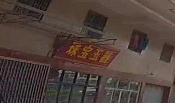 珠宝玉器