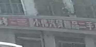 小伟汽贸