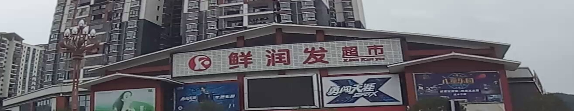 鲜润发超市(台江店)