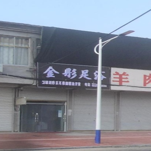 金彤足浴洗浴中心