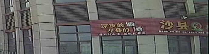 沙泉县小吃(吴必畈路店)