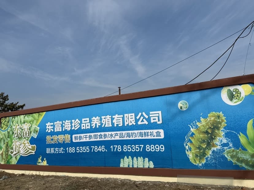 烟台市东富海珍品养殖有限公司
