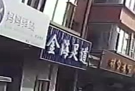 金海足道(安民路店)