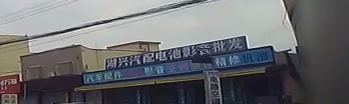 湖兴汽配