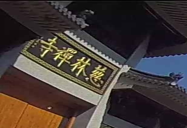 慈林禅寺