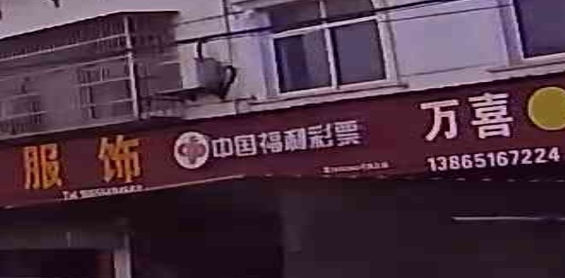 中国福利彩票(228省道店)