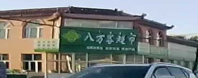 八方客超市(伊东路店)