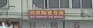 兴荣陶瓷仓库