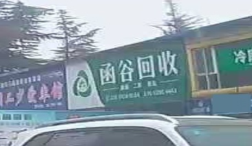 函谷回收