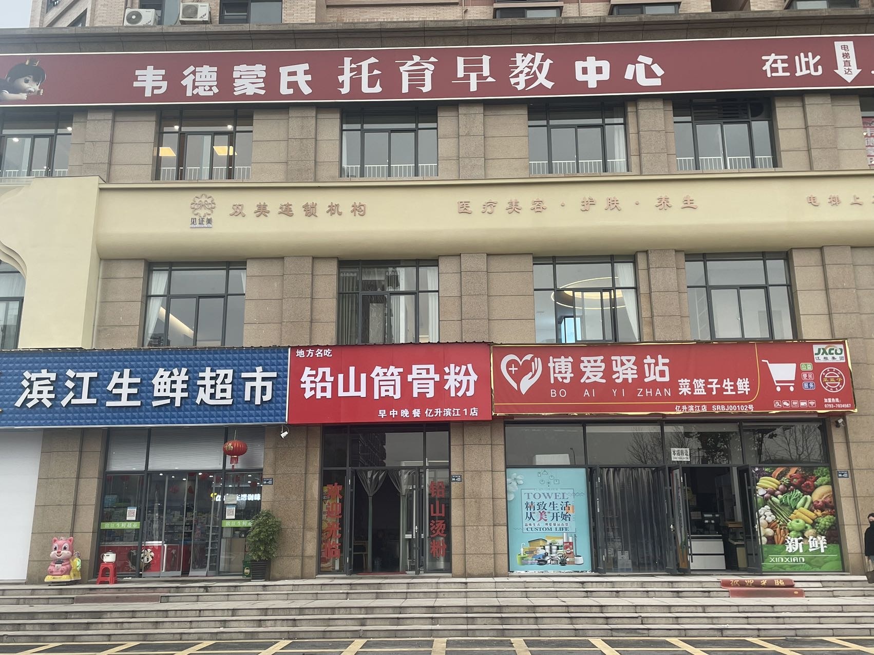 见证美双美连锁机构