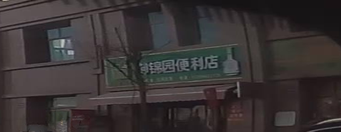 御锦园便利店