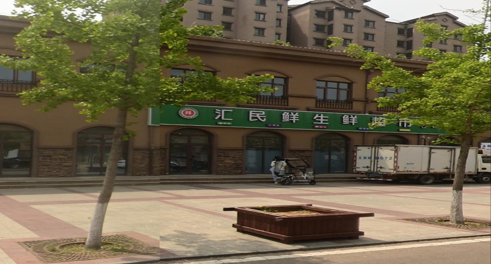 汇民鲜生鲜超市