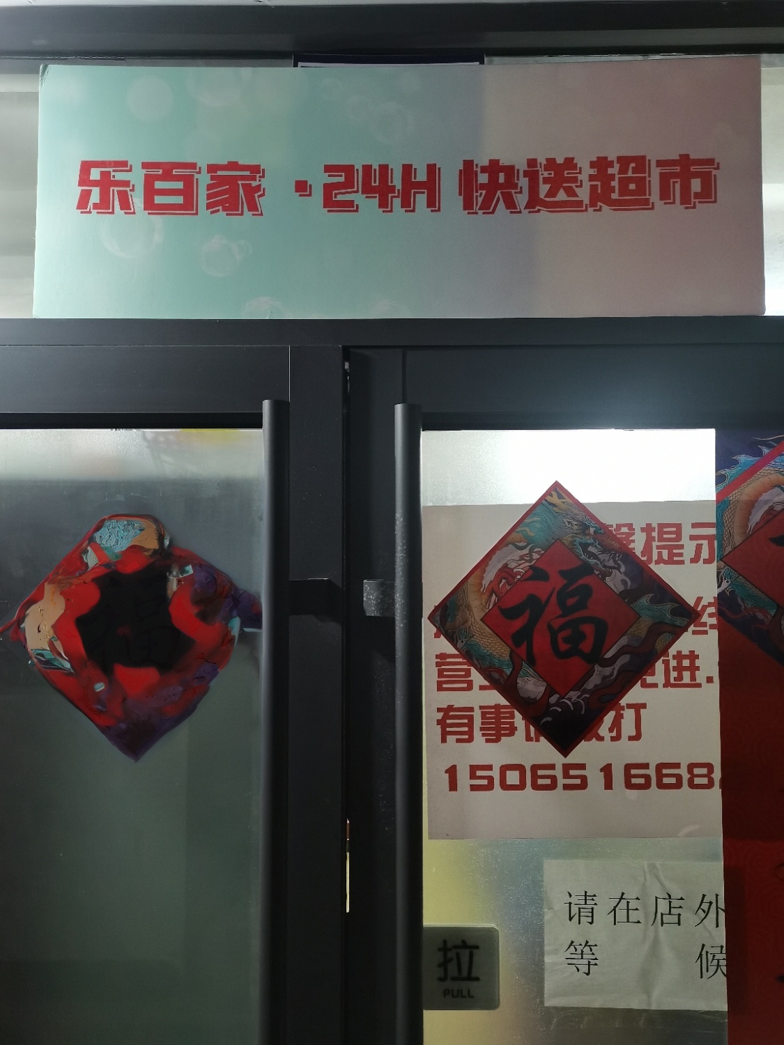 乐百家·24H闪送超市(利群店)