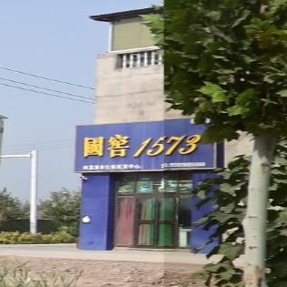 阿克苏市东三路国窖1573旗舰店
