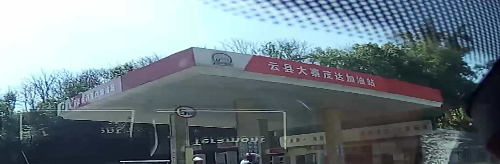 云县大寨茂达加油站