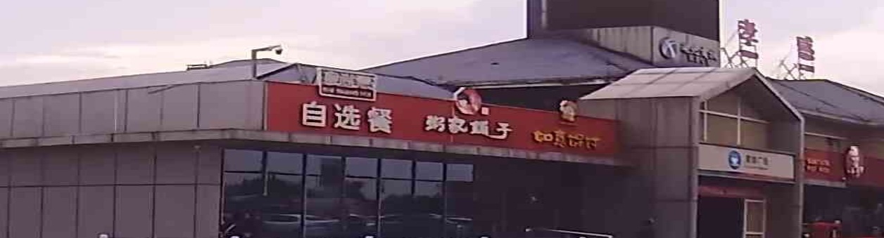 食尚惠自选餐