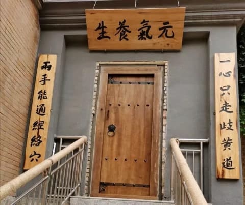 元气养生(五龙湾海滨区店)