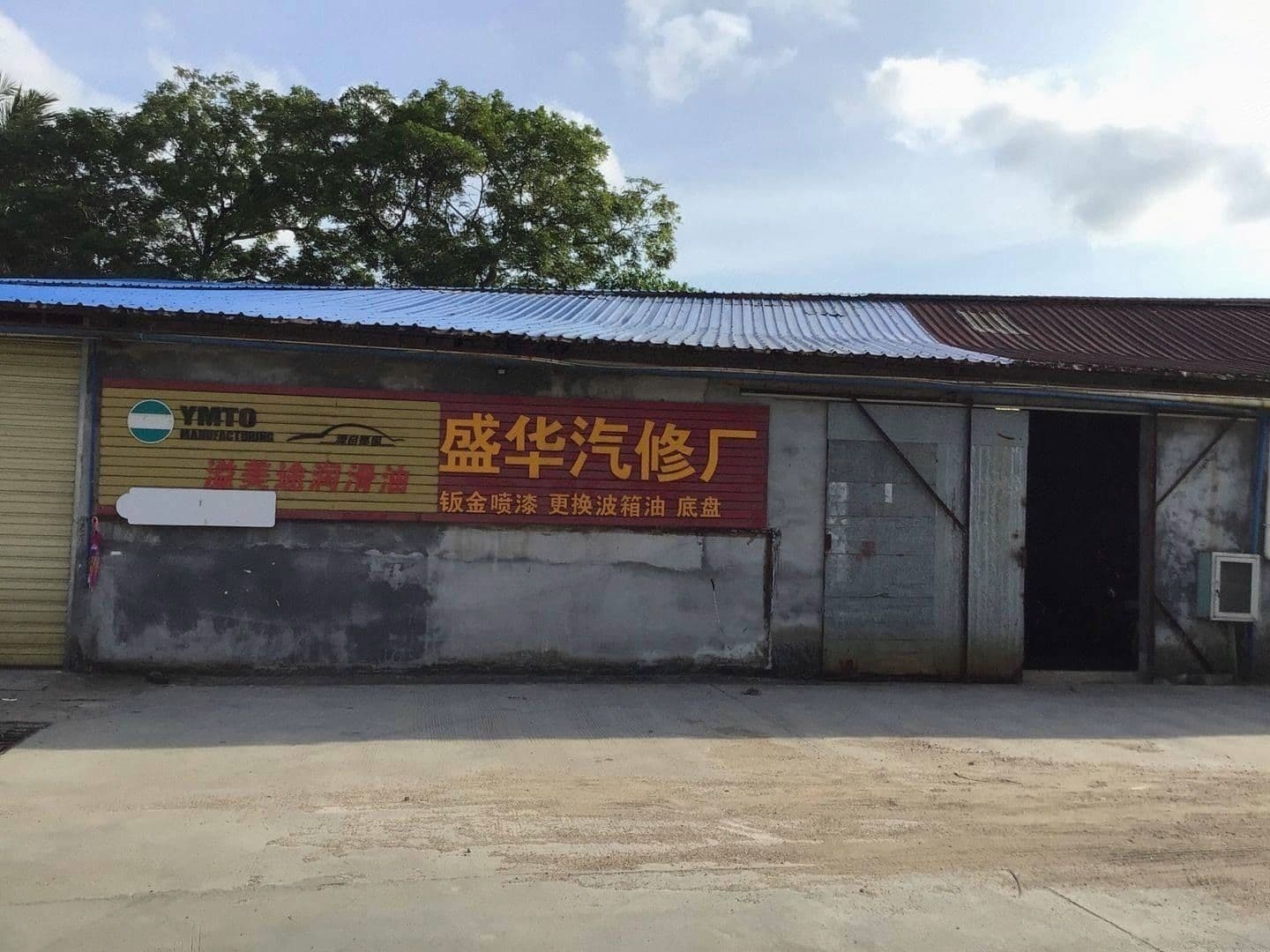 盛华汽修厂(琼文路店)