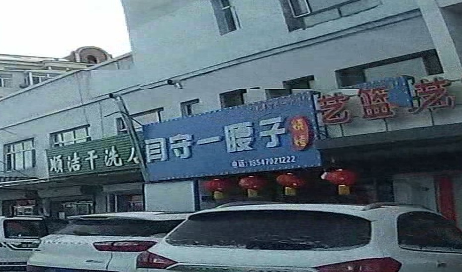 闫守一腰子