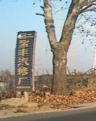 宝丰汽修