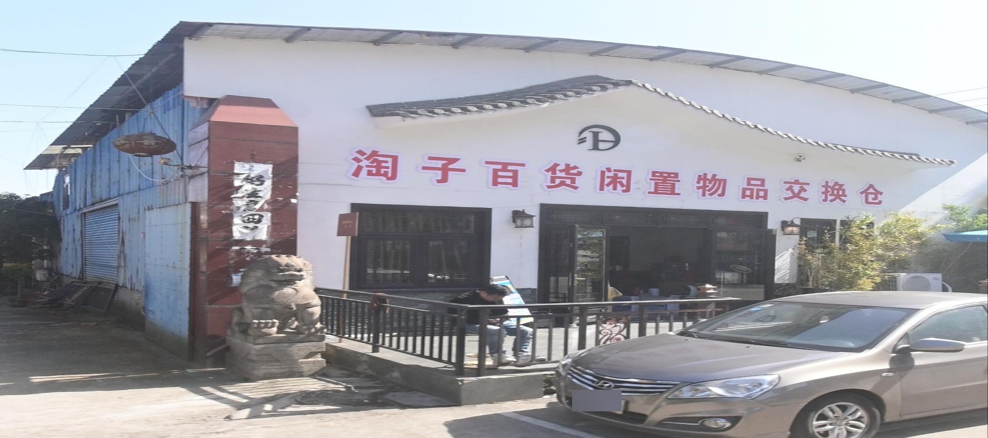 淘子百货闲置物品交换店