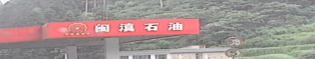 闽滇石油加油站