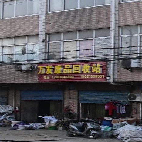 废品回收