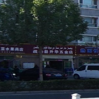 疏勒县升华五金店