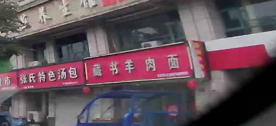 藏书牛肉面(金色河畔店)