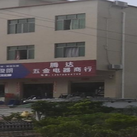 俊腾达五金电器商行