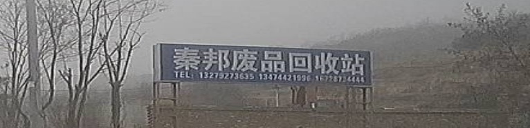 秦邦纸品回收站