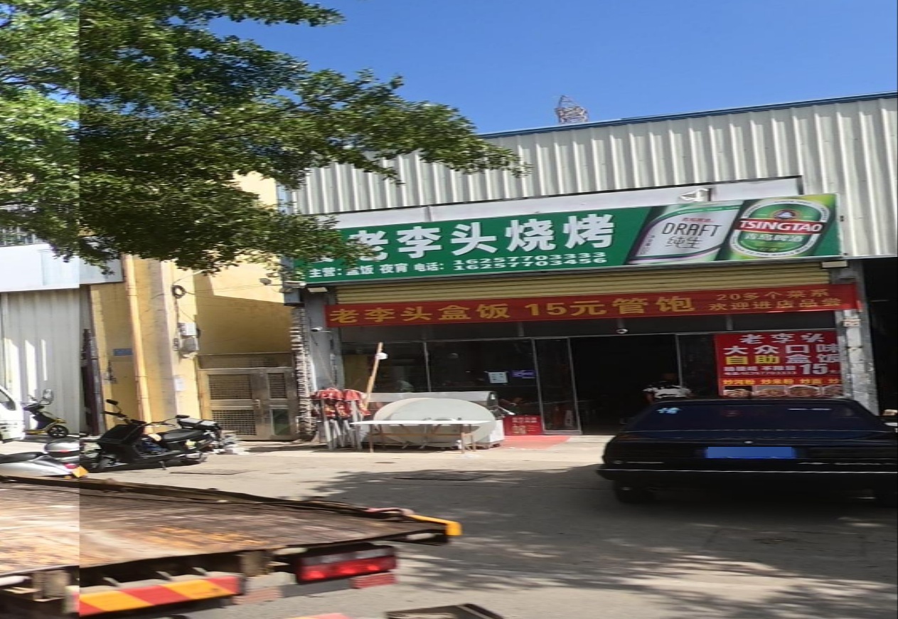 老李头烧烤