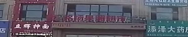 铭扬果蔬超市(星湖湾店)