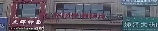 铭扬果蔬超市(星湖湾店)