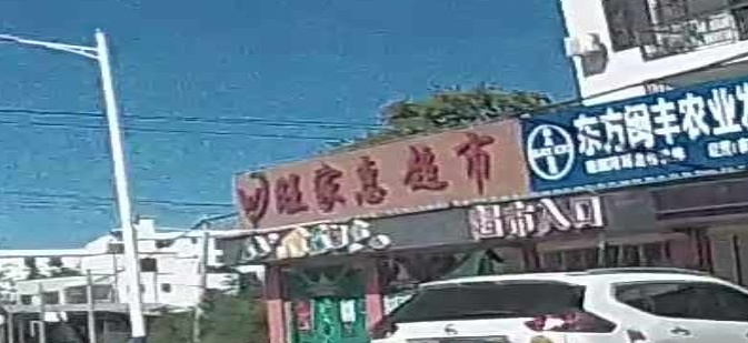 旺家惠超市