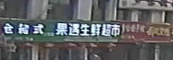 果遇生活超市