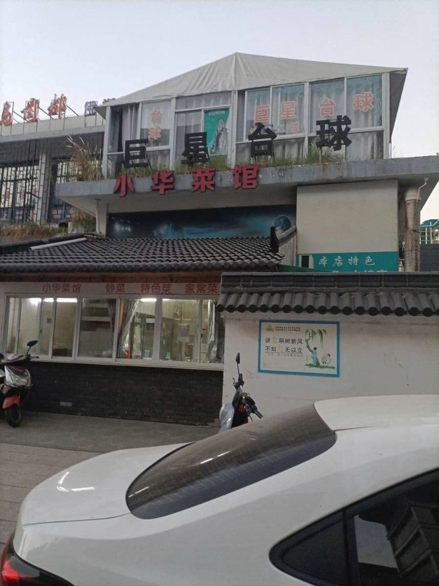 小华菜馆环境
