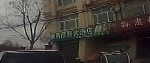 粮所饭店