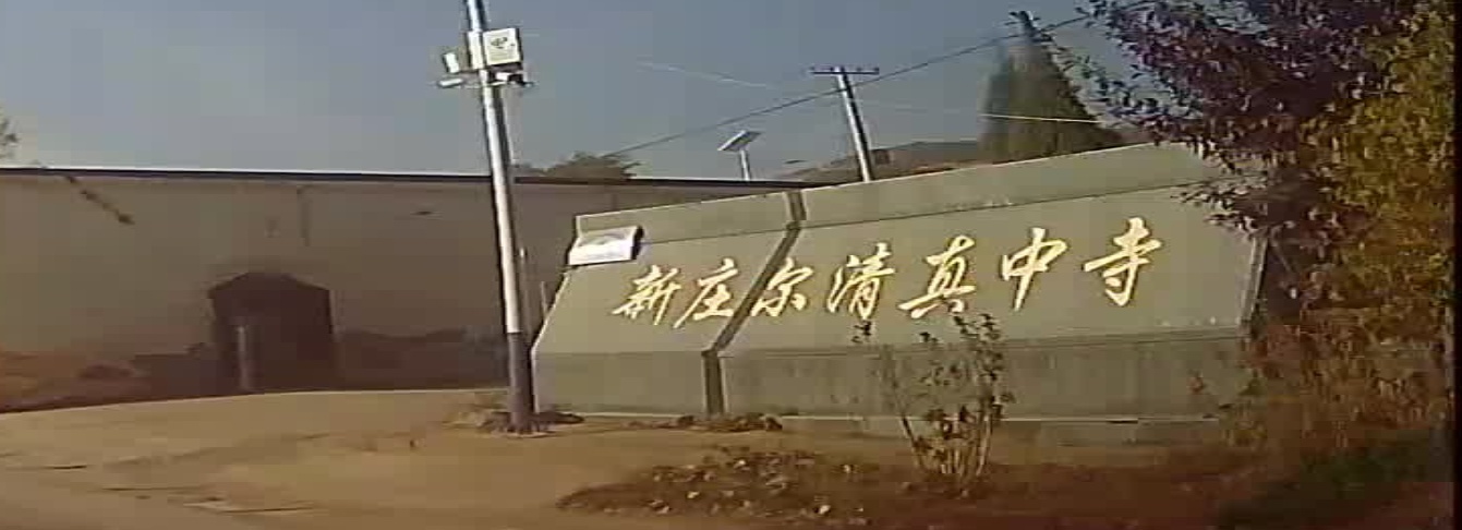 新庄尔清真中寺