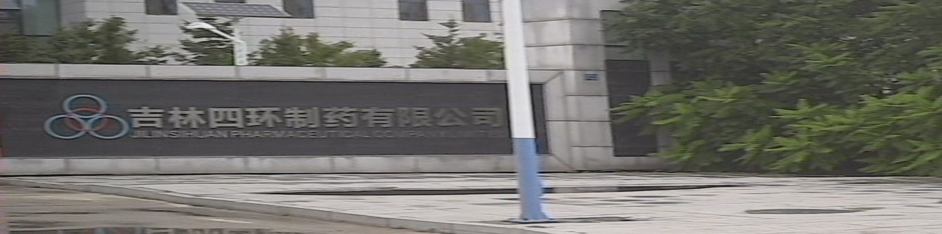 吉林四环制药有限公司