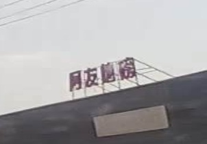 阿友地磅