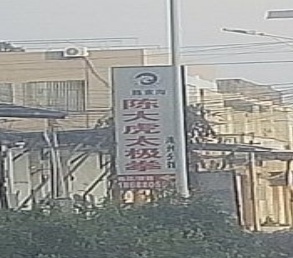 陈大虎太极拳(潮州分馆)