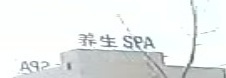 养生SPA