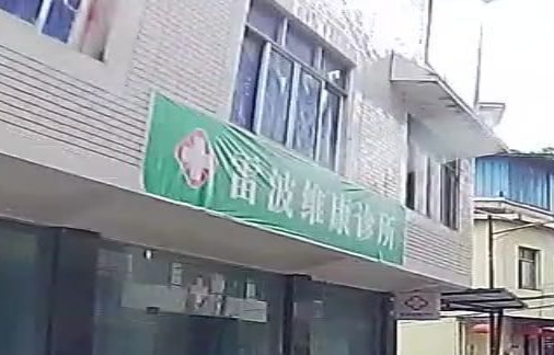 雷波维康诊所(马湖风景区店)