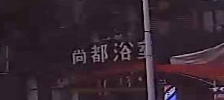 尚都浴池
