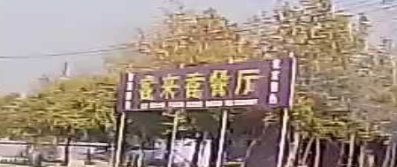 客来香回民餐厅
