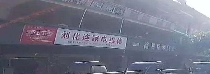 阿溪家电维修