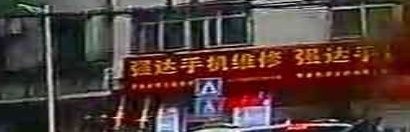 强达手机维修