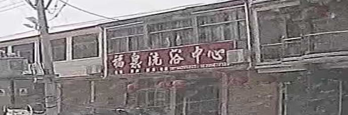 福泉洗浴中心
