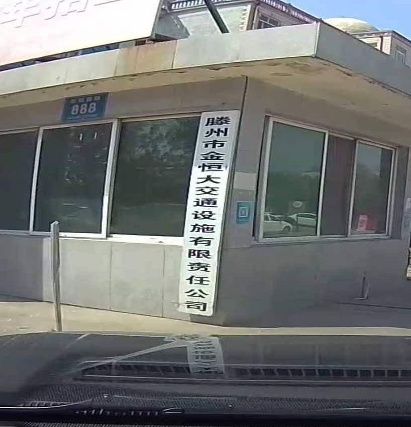 滕州市金恒大交通设施有限责任公司
